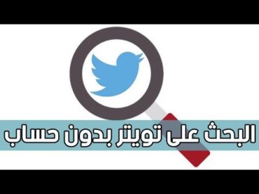 طريقة البحث على تويتر بدون حساب  مثل قوقل