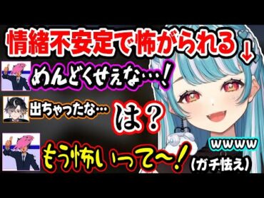 情緒不安定な言動にマジで怖がられる白波らむねｗｗ【白波らむね/SqLA/鬼ヶ谷テン/ぶいすぽ】