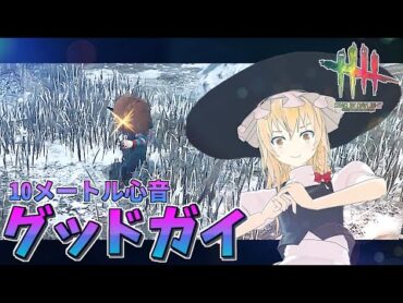 【DbD】心音範囲10メートル！魔理沙のキラー回「グッドガイ編2」【デッドバイデイライト/ゆっくり実況】