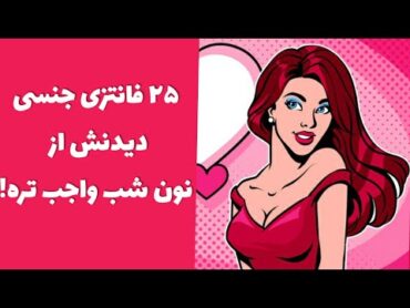 ۲۵فانتزی جنسی که باید با آن ها آشنا شوید لباس خواب سکسی فانتزی سکس فانتزی سکسی فانتزی جنسی