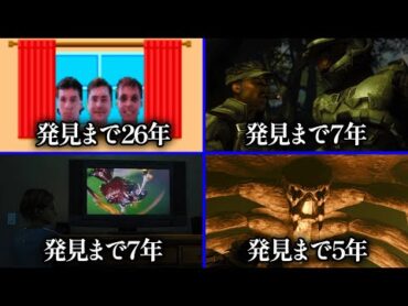 発見まで26年…発見までに時間がかかったゲームの小ネタ集 パート４