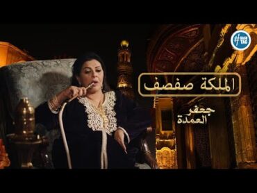 الملكة صفصف  في مسلسل جعفر العمدة .. (فيديو مجمع )