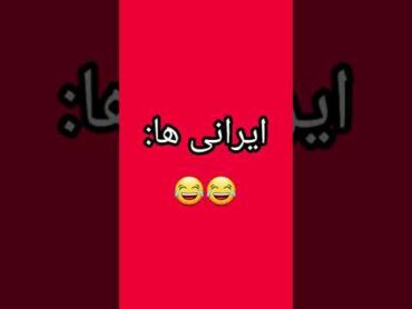 جن دیدن خارجی ها vs ایرانی ها🤣