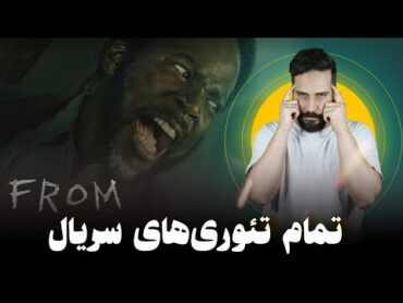 تئوری های سریال From  فصل 3