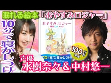 水樹奈々ボイス【公式試聴】おやすみロジャー😪10分で寝かしつけ！読み聞かせ絵本«声優水樹奈々/中村悠一»