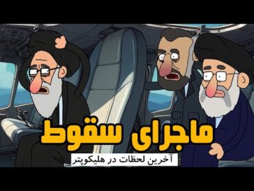 انیمیشن خنده دار ماجرای سقوط  آخرین لحظات رئیسی در هلیکوپتر