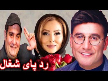 Film Comedy Rade Paye Shoghal  فیلم کمدی جدید ردپای شغال