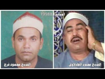 حفلة نادرة جدا للشيخ  الطبلاوى والشيخ محمود فرج 1998