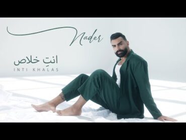 Nader Abd El Rahim  Inti Khalas  Official music video  نادر عبدالرحيم  انتِ خلاص