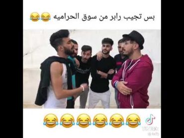 بس تجيرب ابرمن سوق الحرا ميه