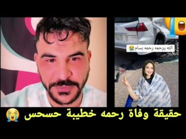 حقيقة وفاة رحمه بسام بسبب انقلاب سيارته خطيبة حسحس