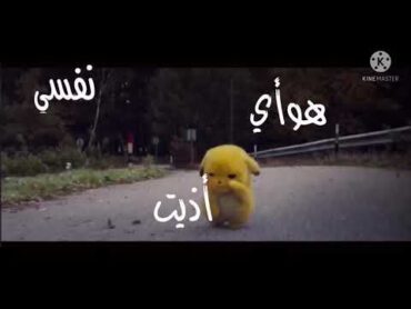 أريد الله يسامحني بصوت بيكاتشو  تصميم عالم ريم لتسلية♥️