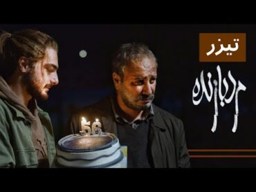 فیلم سینمایی مرد بازنده  تیزر 1  Film Marde Bazandeh  Teaser 1