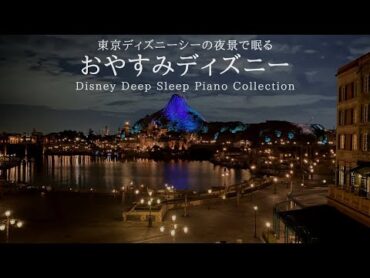 東京ディズニーシーの夜景で眠る～おやすみディズニー～【睡眠用BGM,途中広告なし】 Disney Deep Sleep  Piano Collection Covered by kno