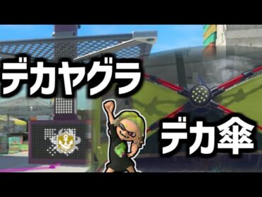 クソデカヤグラにデカい傘持って行ったら強すぎたｗｗｗｗ  キャンシェル修行シリーズ13【splatoon3】【爆速ゆっくり実況】