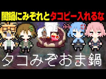 【めめ村】タコピーとみぞれを闇鍋に入れるな💢カオスすぎる闇鍋人狼【ゆっくり実況】【闇鍋人狼】