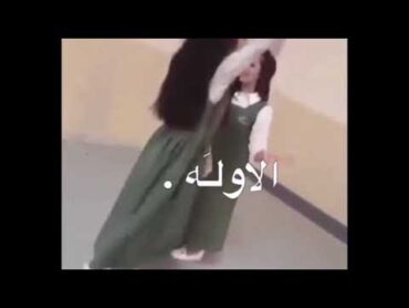 شيلة أنا بنت الشيخ على رقص بنات صغار غرور