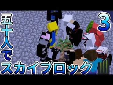 【マインクラフト】3 狭い空の上に50人で暮らしてみた SkyBlock