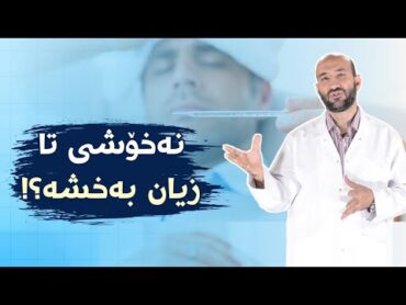 جیهان بە هەڵە لە نەخۆشی تا تێگەیشتبوو ! د.نەجات عەباس