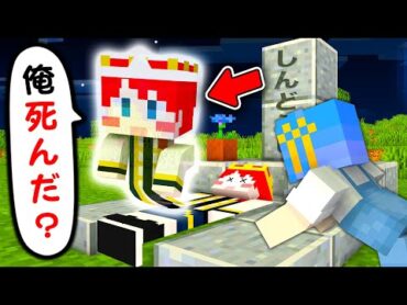 死んだしんどうじを生き返らせるマインクラフト 😭👻【 マイクラ / Minecraft 】