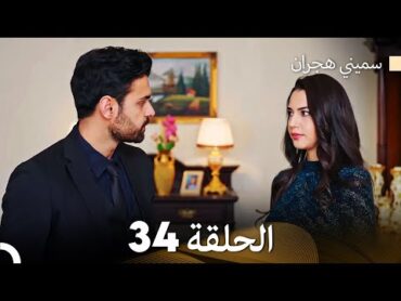 سميني هجران الحلقة 34 (Arabic Dubbed)