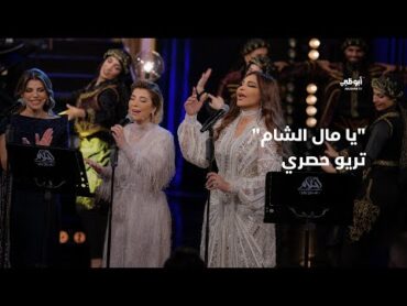 يا مال الشام  تريو حصري يجمع أصالة وأحلام ورولان في برنامج "أحلام ألف ليلة وليلة"