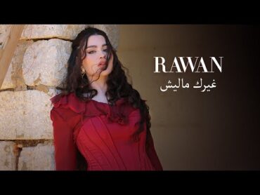 Rawan Bin Hussain  Ghairk Maleesh [Official Video] (2023) / روان بن حسين  غيرك ماليش