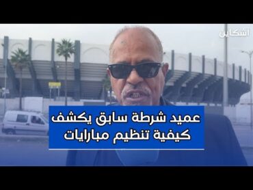 عميد شرطة سابق  يكشف تفاصيل ت مبارايات كرة القدم