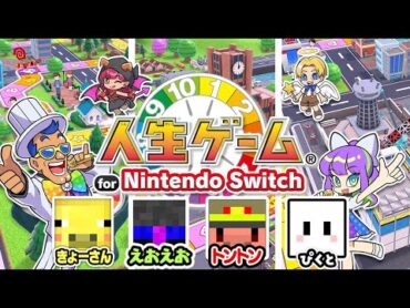 えおトンきょーぴくで人生ゲーム運試し【人生ゲーム for Nintendo Switch】