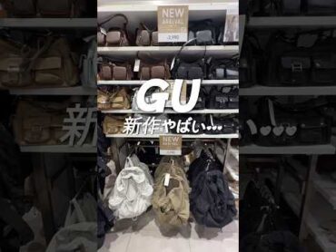 全部欲しくなる！怒涛の新作祭り🫧 gu gu新作 ジーユー ジーユー購入品 購入品 ショート 新作 バッグ トレンド