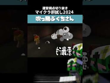 【マイクラ肝試し2024】吹っ飛ぶぐちさん【切り抜き/運営視点】 Shorts