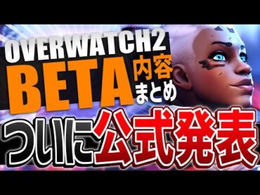 待望の「OW2ベータ」が公式発表！！内容を全部まとめてみた【オーバーウォッチ2】