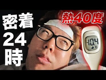 ヒカキンの熱40度超えルーティーン【高熱密着24時】