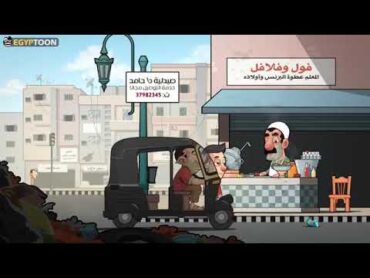 فيلم كرتون مصري مضحك لولد وبياع فول وفلافل ههههههههه