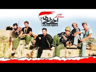 Ekhrajiha 1 / فیلم سینمایی اخراجی ها 1