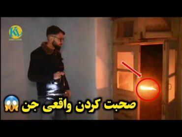 رفتن ما در خانه که توسط 200 جن تسخیر شده حرف زدن واقعی بزرگان جنیات و آتش زدن بر تیم ما 😱😱