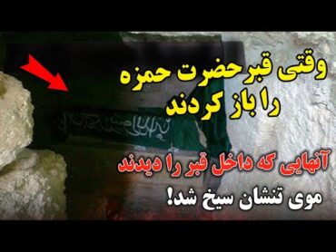 وقتی قبر حضرت حمزه را باز کردن،آنهایی که داخل قبر را دیدن مو به تنشان سیخ شد!!! درون قبر چه خبر بود؟