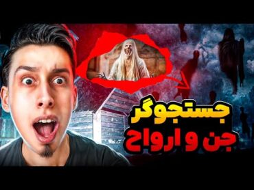 ترسناک ترین ویدیو جستجوگر جن و ارواح 😱 کارخونه تسخیرشده جن زده❌