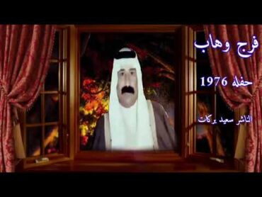 فرج وهاب حفله نادره من حفله 1976