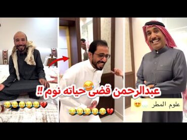 ابو حصه وابو عجيب  عبدالرحمن قضى حياته كلها نوم 😂😂🔥 سنابات ابو حصه وابو عجيب