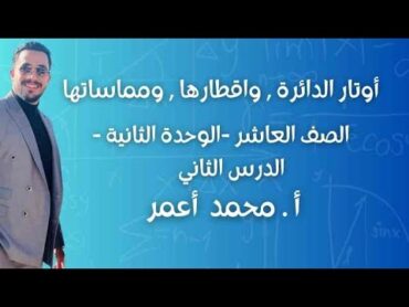 الوحدة الثانية  الدرس الثاني  الأقواس والقطاعات الدائرية