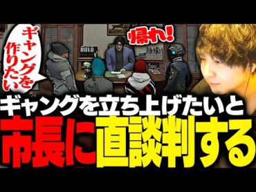 【ストグラ】ギャング立ち上げの件を市長に直談判しにいくケイン達【ギルくん/GTA5】