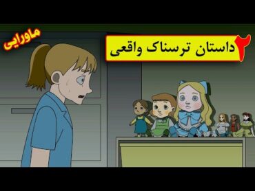 دو داستان خیلی ترسناک واقعی❌( شب بخیر جورج  عروسک )