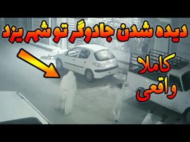 جادوگری که تو شهر یزد یک خانواده رو جادو میکنه (کاملا واقعی)😨 15 ویدیو ترسناک جدید