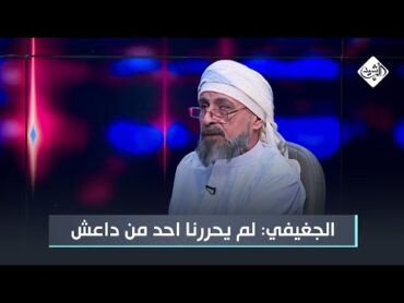 عبد الله الجغيفي: لم يحررنا أحد من داعش والأنبار لم تأت بالأمريكان مثل الآخرين!