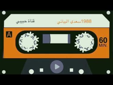 سعدي البياتي 1976 مواويل وغناء من الزمن الجميل