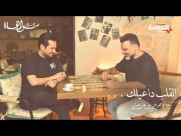 حاتم العراقي و علي صابر القلب داعيلك( ألبوم سواها )Hatem Al Iraqi And Ali Saber Al Qaleb Daeilak