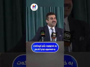 بە خەزوورت بڵێ کچەکەت بە هەموو دونیا نادەم دکتۆر بەختیار کەمال