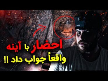 رفتم تو ترسناک ترین عمارت شهر احضار زدم  اتفاقای ترسناکی برام افتاد