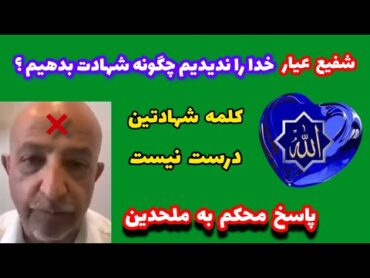 پاسخ به شفیع عیار که معنای  کلمه توحید را بلد نیست/ ده سوال را باید جواب بدهد